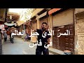 السر الذي حي ر العالم في فاس 