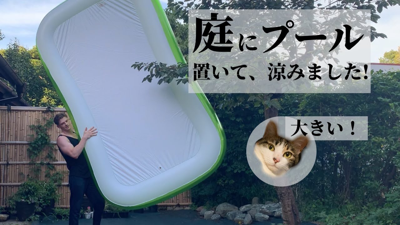 庭にプールを置いて 涼みました Vlog 31 Youtube 庭にプールを置いて 涼みました Vlog 31 Youtube
