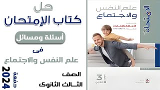 حل كتاب الامتحان 2024 | أسئلة امتحانات الثانوية العامة للأعوام السابقه علي الفصل الثاني