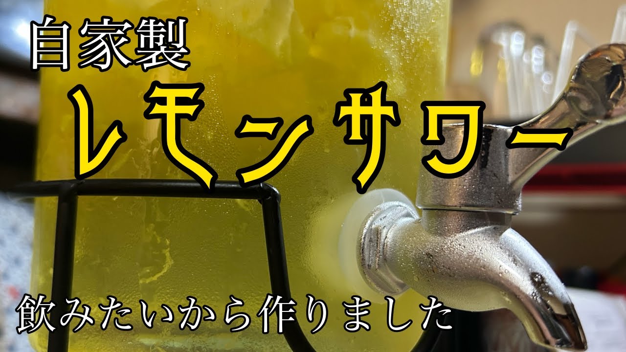 自家製レモン酒作ったった🍋