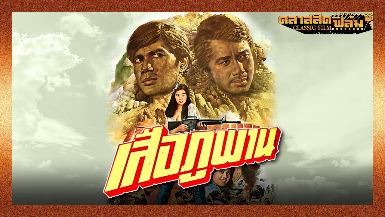 เสือภูพาน (2529) | หนังไทย เต็มเรื่อง | สรพงศ์ ชาตรี, นาท ภูวนัย | คลาสสิคฟิล์ม