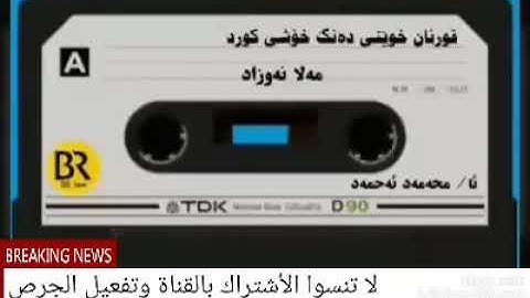 《 سوره الكهف 》من أجمل ما قرء: القارئ ملا: نوزاد: الكردي: تلاوه تاريخيه  💗💗💝
