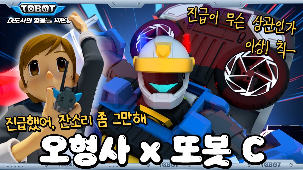 미리보기🤫 대도시를 지키러 돌아온 #또봇 C & 오혜라 [TOBOT Special | Season 3 Highlight]