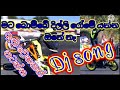 මට බොම්බේ දිල්ලි රෝමේ යන්න ඔනේ නෑ (dj song ) ඇතිවෙනකන් නටන්න