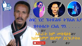 Eriwood - New Eritrean Video 2021 * ህየሳ * ኣእዛንና መጽረዩ ኣፍ ገጠምቲ ኮይኑ!