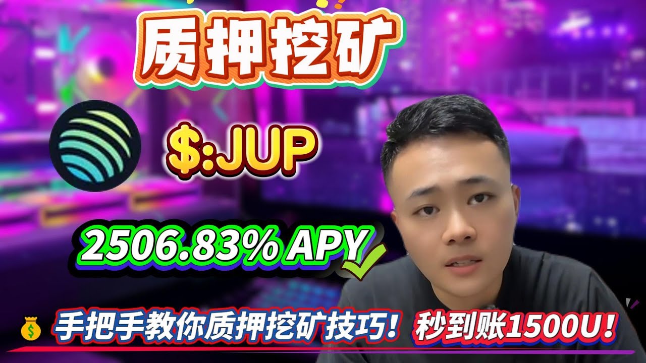 🚀 手把手教你质押JUP挖矿Solana，实测年化高达2506.83%，带你复制我的赚钱方法！ - YouTube