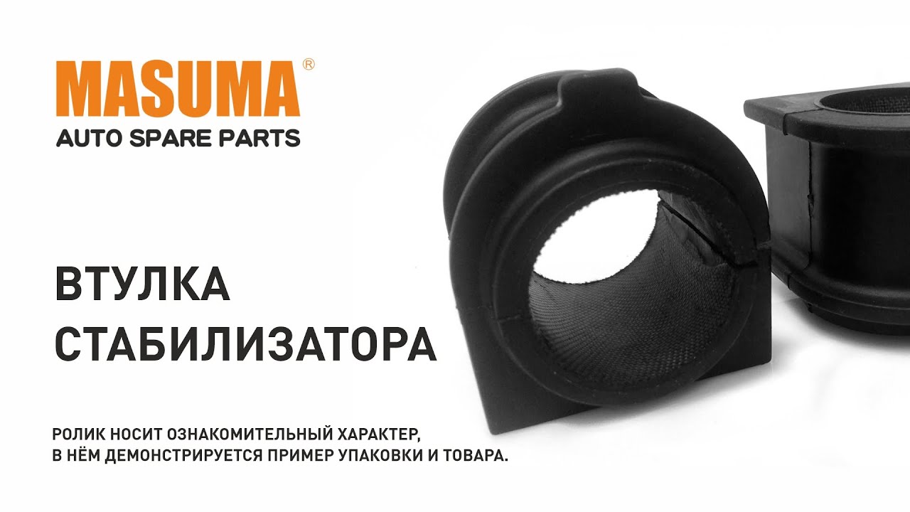 Втулка стабилизатора masuma