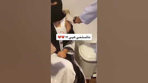 بنت سعودية تاخذ القاح 