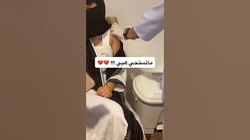 بنت سعودية تاخذ القاح 