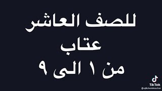 قصيدة عتاب للصف العاشر. أ.معاذ الشلال