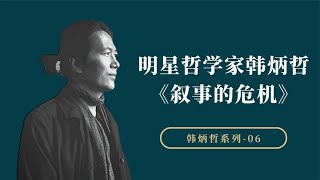 哲学家韩炳哲：人工智能时代，人类越来越不相信故事了【小播读书】