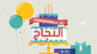 نجاح 2022 | تهنئة نجاح بدون اسم🎈🎊🎉 نموذج أول # تصميمي