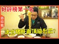 廣州粥粉面好評榜第一名？法式豬肝面堪稱頂級？嘉昇：我怎麼不知道？【品城記】