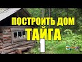 ПОСТРОИТЬ ДОМ ПОД КЛЮЧ | КЛЮЧИК - ЗАМОЧЕК | ЖИЗНЬ В ТАЙГЕ 1 из 2