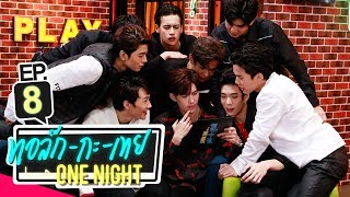 ทอล์ก-กะ-เทย ONE NIGHT | EP.8 แขกรับเชิญ '9x9 (ไนน์ บาย นาย)'