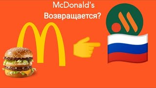 Макдоналдс возращаеться в Россию?