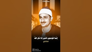 #قرآن كريم بنصوص وتلاوه خاشعه للشيخ المنشاوي (انما المؤمنون الذين اذا ذكر الله)