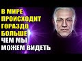 В мире происходит гораздо большее чем мы можем видеть
