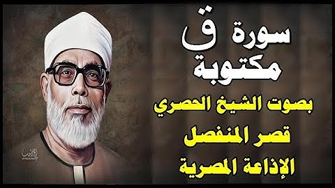 سورة ق - محمود خليل الحصري - قصر المنفصل - Surah kaf - سورة 50