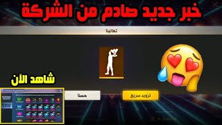 خبر صادم من الشركةرقصة البطولة الجديده مجاناًكيف تحصل على الصندوق|New emote freefire free