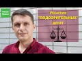 ПОДОЗРИТЕЛЬНЫЕ НАКОПЛЕНИЯ / пояснения юриста / #ЗнайПраво