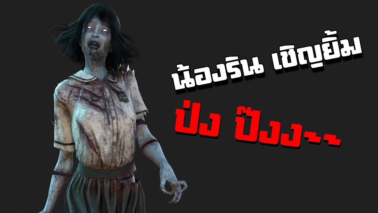 น้องริน เชิญยิ้ม Dead By Daylight [SOLO] YouTube