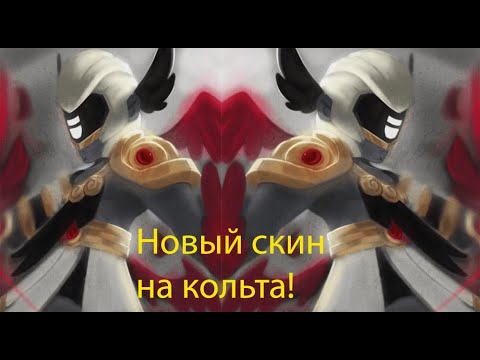 История скина темный ангел кольт