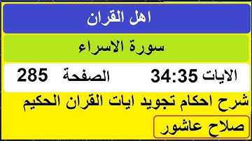شرح احكام تجويد القران الكريم سورة الاسراء الايات  34:35 #قران_احكام_تجويد