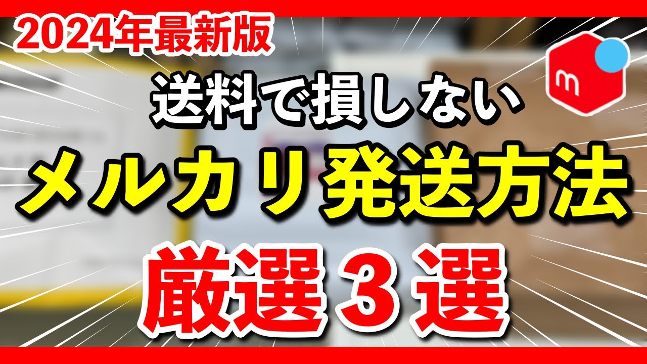 2024年最新版】 大きさ別に解説！おすすめの発送方法と 梱包方法