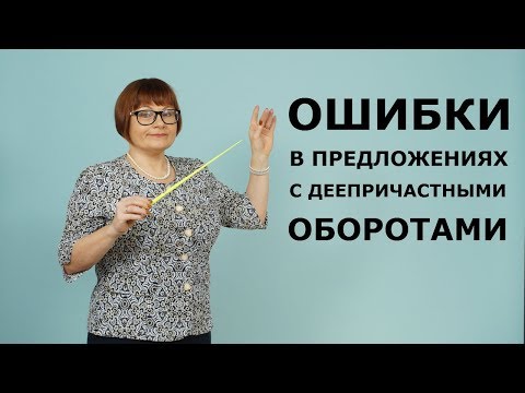 8 задание ЕГЭ // Ошибки в предложениях с деепричастными оборотами // ЕГЭ РУССКИЙ ЯЗЫК 2022