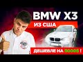 BMW X3 F25 2016 из США!  Стоит ли покупать? Почему BMW один из лучших КРОССОВЕРОВ в этом бюджете?