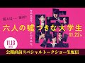 【アーカイブ・公開直前スペシャルトークショー生配信】『六人の噓つきな大学生』