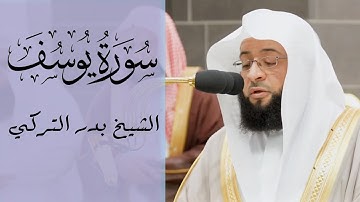 سورة يوسف الشيخ بدر التركي، Badr Al-Turki Surah Yoosuf