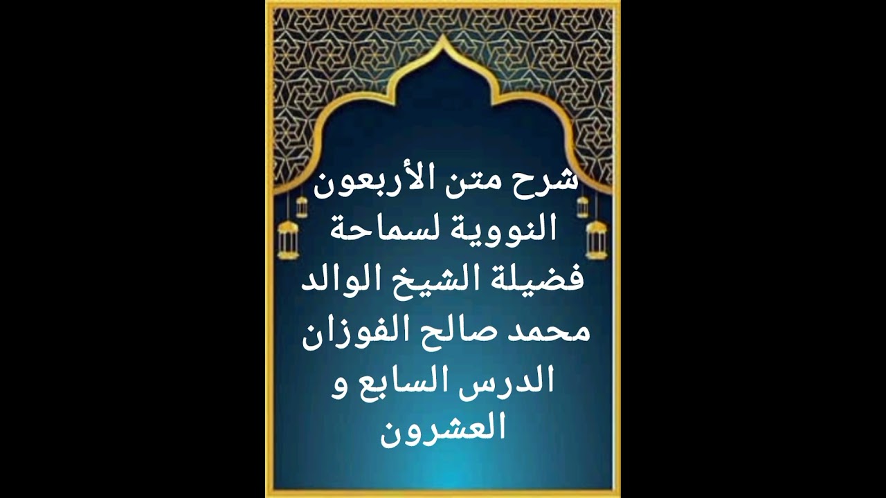 الدرس السابع و العشرون من سلسلة شرح متن الأربعون النووية لفضيلة سماحة الشيخ صالح الفوزان حفظه الله 