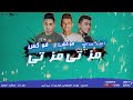 مهرجان " مزتي مزتي  " علاء فوكشا  - فوكس  - أحمد عبدالله - توزيع بلوكة المزيكاتي & فوكس 2020