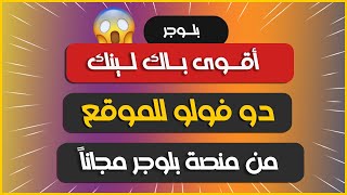 طريقة الحصول على باك لينك قوي لمدونتك تصدر نتائج بحث جوجل بأقوى باك لينك لموقعك حصري من بلوجر 2022 screenshot 3