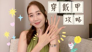 『超詳細攻略』穿戴甲/甲片💅🏻新手請進！在家就能做美甲/美甲創業/美甲小白 ♥ 雅匀Selina