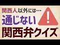 関西人以外にはあまり通じない関西弁クイズ［日常生活でよく聞いた言葉］