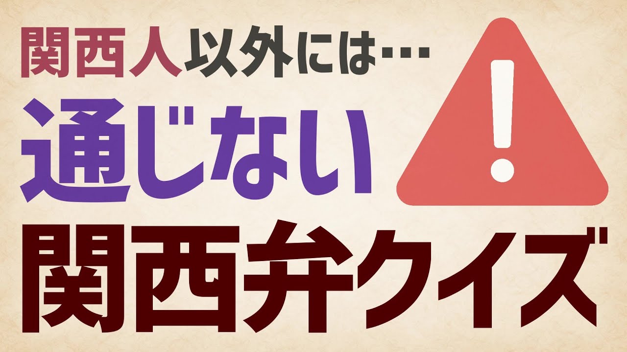 関西人以外にはあまり通じない関西弁クイズ［日常生活でよく聞いた言葉］