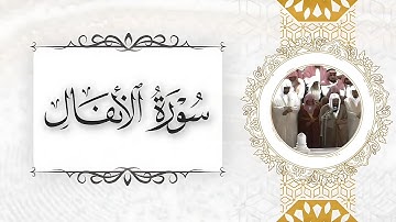 مصحف الحرم من ١٤١٣هـ إلى ١٤١٧هـ للشيخ سعود الشريم سورة الأنفال