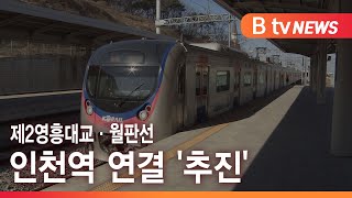제2영흥대교·월판선 인천역 연결 '추진'