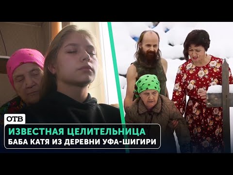 Известная целительница - Баба Катя из деревни Уфа-Шигири | #ОТВ