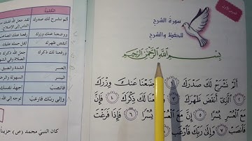 سوره الشرح قراءه الصف الثالث ابتدائي مراجعه