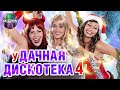 уДАЧНАЯ ДИСКОТЕКА 4. ОТДОХНИ ДО УПАДУ НА ЗЛО МОРОЗУ И СНЕГОПАДУ!@MUZONONLINE