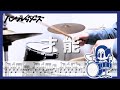 [ drum cover ] ハンブレッダーズ- 才能 |ドラム叩いてみた 完コピドラム譜付き