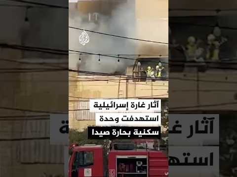 آثار غارة إسرائيلية استهدفت وحدة سكنية بحارة صيدا