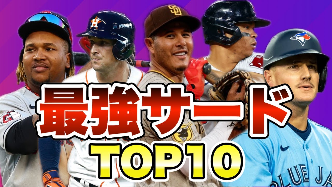 【MLB】最強サードランキングTOP10【2023年版】