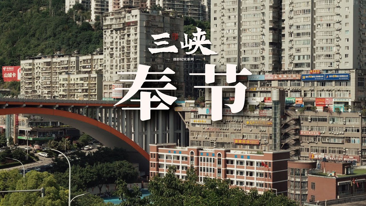 【阿丙】在奉节，抚平了三峡乡愁｜重庆 奉节 三峡库区系列 A Nostalgic Journey Soothed in Fengjie. Chongqing, China.