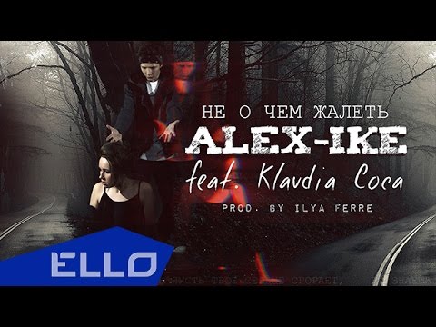 Alex-Ike - Не О Чем Жалеть