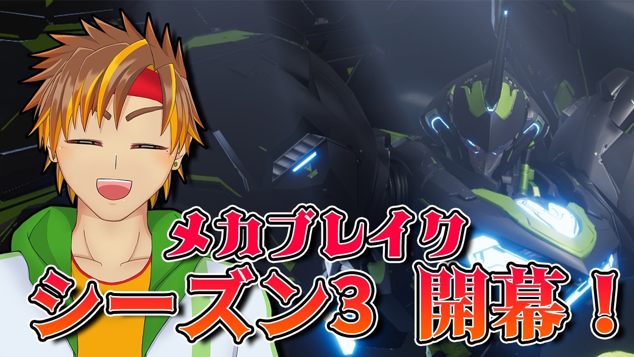 【参加型/ランクマッチ】アプデ後初プレイ！新機体、新環境、新調整楽しむ、Mecha BREAK シーズン3[概要欄必読/ #神童帝 / #新人Vtuber ]